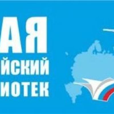 Timeline: Общероссийский день библиотек