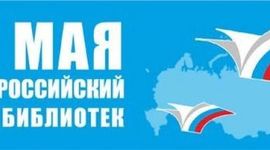 Timeline: Общероссийский день библиотек