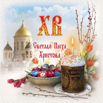 Timeline: Пасха Христова