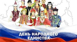 Timeline: День народного единства