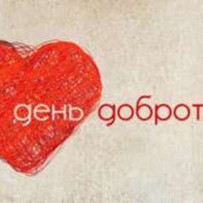 Timeline: Всемирный день доброты