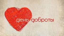Timeline: Всемирный день доброты