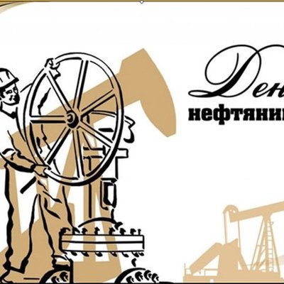 Timeline: День нефтяной, газовой и топливной промышленности