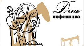 Timeline: День нефтяной, газовой и топливной промышленности