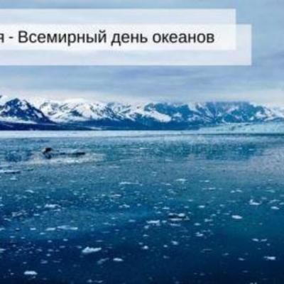 Timeline: Всемирный день океанов