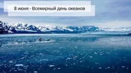 Timeline: Всемирный день океанов