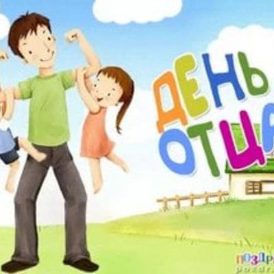 Timeline: День отца