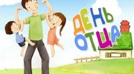 Timeline: День отца