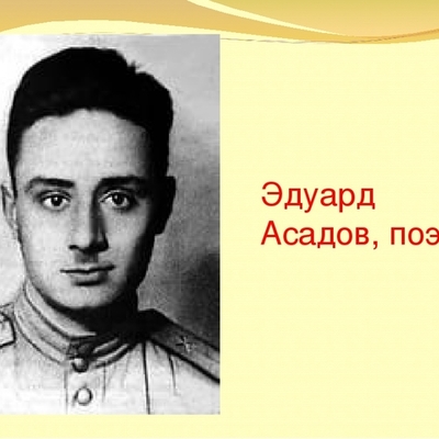 Timeline: Эдуард Асадов