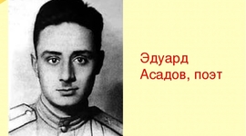 Timeline: Эдуард Асадов