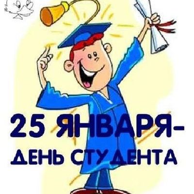 Timeline: День студента (Татьянин день)