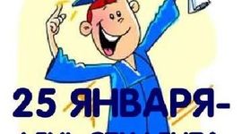 Timeline: День студента (Татьянин день)