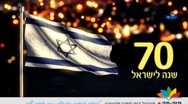 Timeline: שבעים שנה לישראל