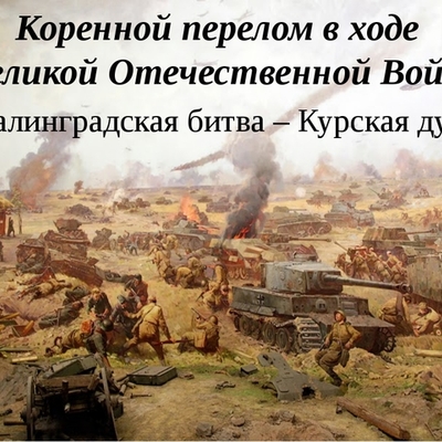 Timeline: Коренной перелом в ходе Великой Отечественной войны