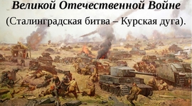 Timeline: Коренной перелом в ходе Великой Отечественной войны