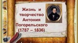 Timeline: Жизнь и творчество Антония Погорельского