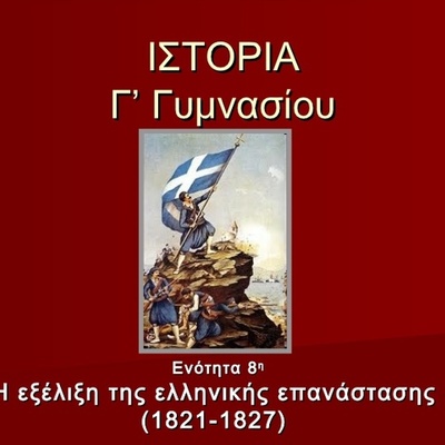 Timeline: Η εξέλιξη της ελληνικής επανάστασης