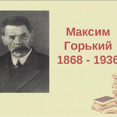 Timeline: 10 значимых событий в жизни Максима Горького