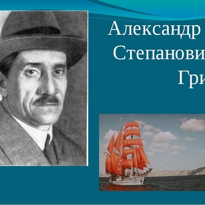 Timeline: Александр Грин