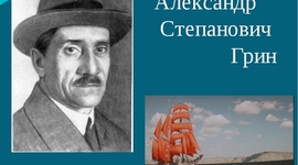 Timeline: Александр Грин