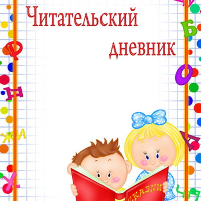 Timeline: Читательский дневник