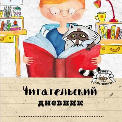 Timeline: Читательский дневник