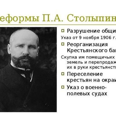 Timeline: Реформы Столыпина