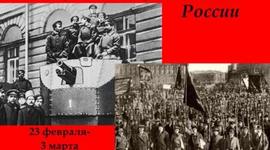 Timeline: Революция в России в феврале 1917