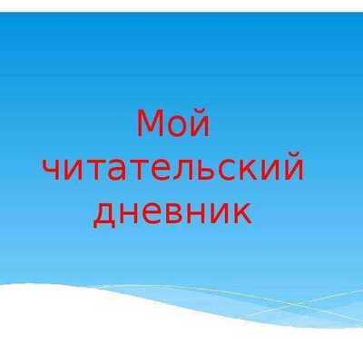 Timeline: Мой читательский дневник