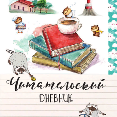 Timeline: Читательский дневник ученика