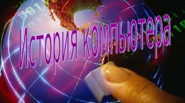 Timeline: Компьютеры и их история