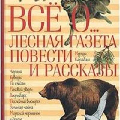 Timeline: Бианки В. Лесная газета