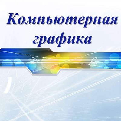 Timeline: История компьютерной графики