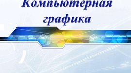 Timeline: История компьютерной графики