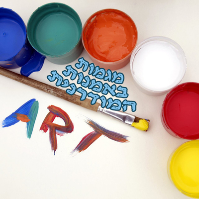 Timeline: תנועות ומגמות באמנות מודרנית: