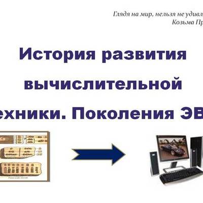 Timeline: История развития вычислительной техники