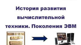 Timeline: История развития вычислительной техники