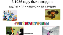 Timeline: История мультфильмов