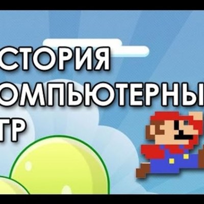 Timeline: история компьютерных игр