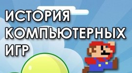 Timeline: история компьютерных игр