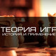 Teoriya igr istoriya i primenenie 01