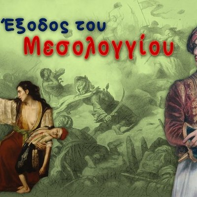 Timeline: Το Μεσολόγγι εις τα έσχατα