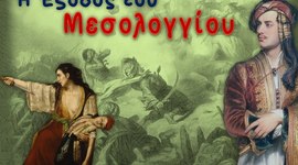 Timeline: Το Μεσολόγγι εις τα έσχατα