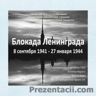Timeline: Блокада Ленинграда