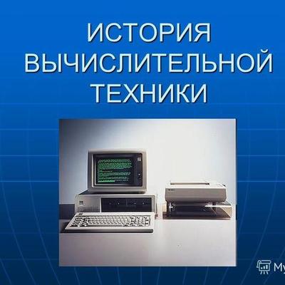 Timeline: История развития вычислительной техники