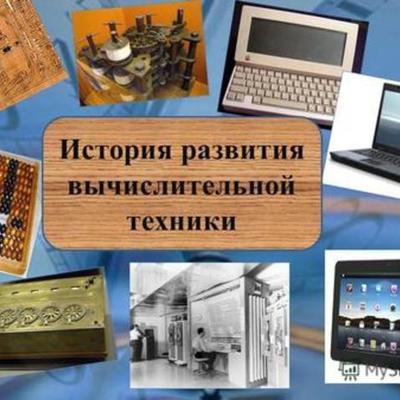 Timeline: История развития вычислительной техники