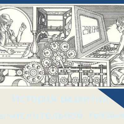 Timeline: История развития вычеслительной техники