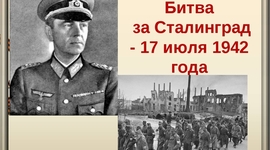 Timeline: Битва за Сталинград