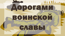 Timeline: Подвиги пионеров-героев.