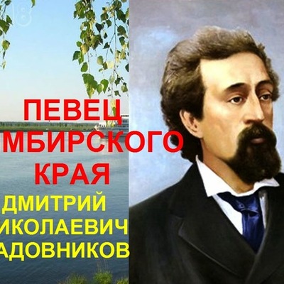 Timeline: Певец родной земли...(Д.Н.Садовников)